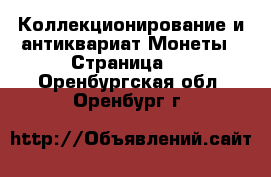 Коллекционирование и антиквариат Монеты - Страница 3 . Оренбургская обл.,Оренбург г.